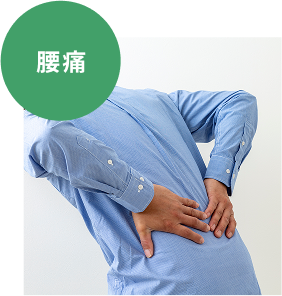 腰痛