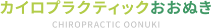 カイロプラクティックおおぬき